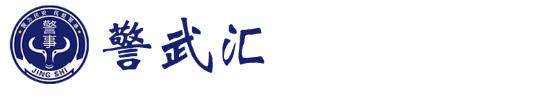 警武汇